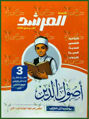 المرشد أصول دين 3 إعدادي ترم 1 2027