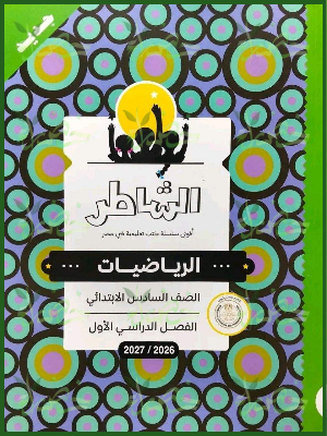 الشاطر رياضيات 6 ابتدائي ترم 1 2027