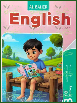 الباهر انجليزي 3 ابتدائي ترم 1 2027