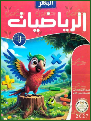 الباهر رياضيات 1 ابتدائي ترم 1 2027