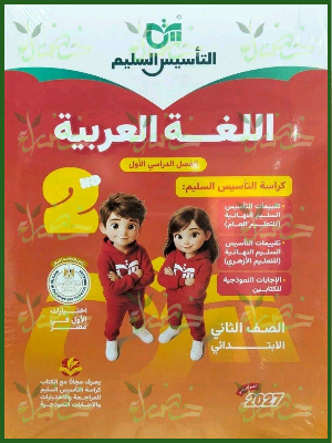 التأسيس السليم عربي 2 ابتدائي ترم 1 2027