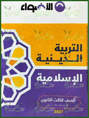 الأضواء دين 3 ثانوي شرح وتدريبات 2027