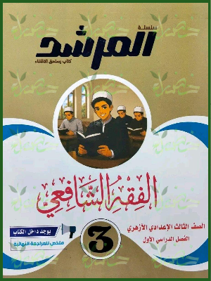 المرشد فقه شافعي 3 إعدادي ترم 1 2027