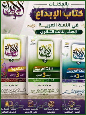 الإبداع عربي 3 ثانوي شرح وتدريبات 2027