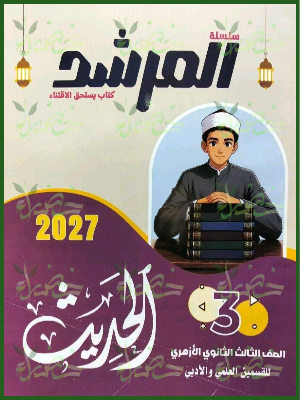 المرشد حديث 3 ثانوي علمي وأدبي شرح وتدريبات 2027