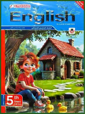 المعاصر انجليزي 5 ابتدائي ترم 1 2027