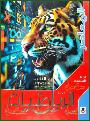 المعاصر رياضيات 2 إعدادي ترم 1 2027