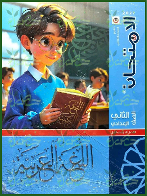 الامتحان عربي 2 إعدادي ترم 1 2027