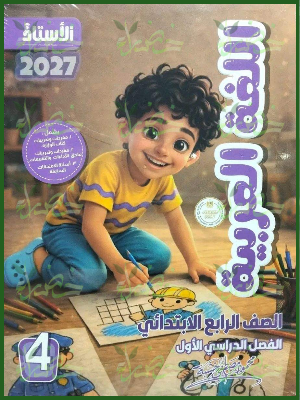 الأستاذ عربي 4 ابتدائي ترم 1 2027