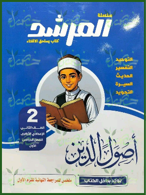 المرشد أصول دين 2 إعدادي ترم 1 2027