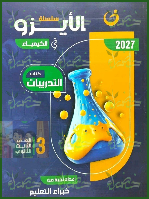 الأيزو كيمياء 3 ثانوي تدريبات 2027