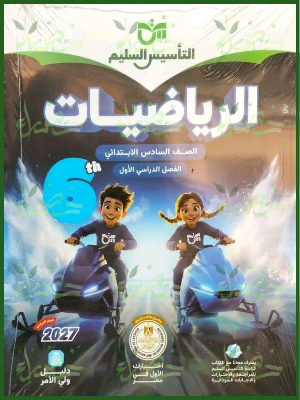 التأسيس السليم رياضيات 6 ابتدائي ترم 1 2027