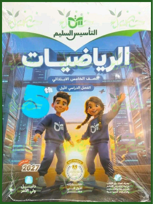 التأسيس السليم رياضيات 5 ابتدائي ترم 1 2027