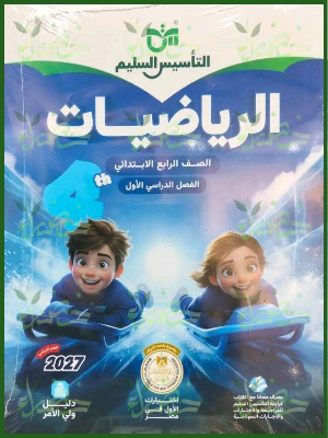التأسيس السليم رياضيات 4 ابتدائي ترم 1 2027