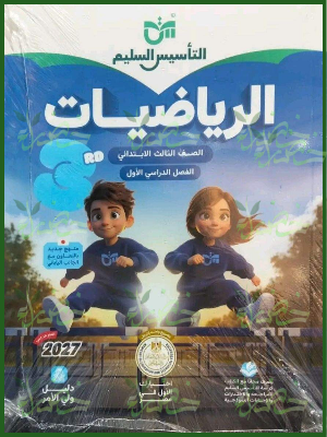 التأسيس السليم رياضيات 3 ابتدائي ترم 1 2027