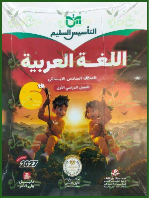 التأسيس السليم عربي 6 ابتدائي ترم 1 2027