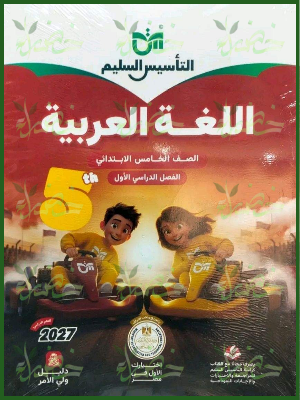 التأسيس السليم عربي 5 ابتدائي ترم 1 2027