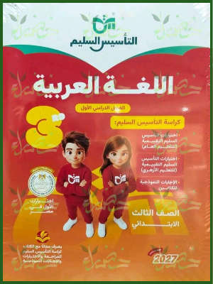 التأسيس السليم عربي 3 ابتدائي ترم 1 2027