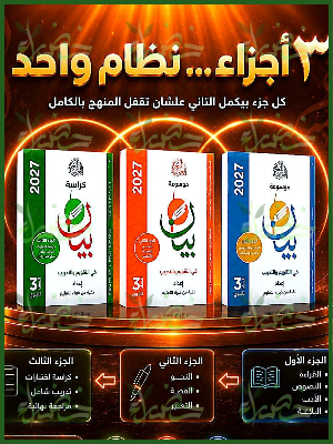 بيان عربي 3 ثانوي تقويم وتدريب 2027