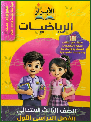 الأبرار رياضيات 3 ابتدائي ترم 1 2027