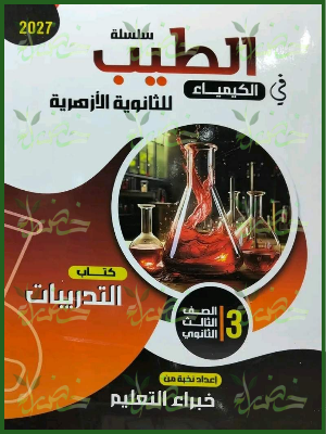 الطيب كيمياء 3 ثانوي تدريبات 2027