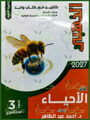 الذهبي أحياء 3 ثانوي أسئلة - امتحانات - مراجعة نهائية 2027⁩
