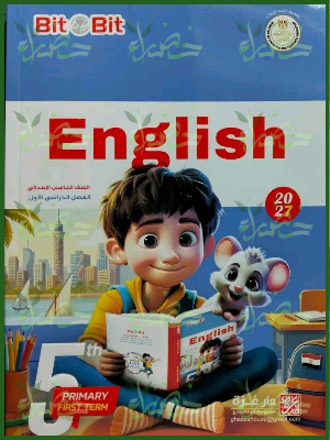 بيت باي بيت انجليزي 5 ابتدائي ترم 1 2027