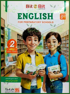 بيت باي بيت انجليزي 2 إعدادي ترم 1 2027
