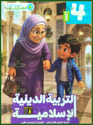 قطر الندى دين 4 ابتدائي ترم 1 2027