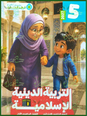 قطر الندى دين 5 ابتدائي ترم 1 2027