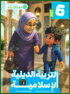 قطر الندى دين 6 ابتدائي ترم 1 2027
