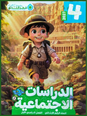 قطر الندى دراسات 4 ابتدائي ترم 1 2027