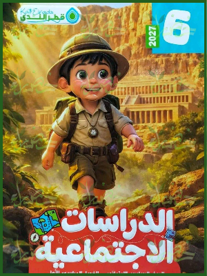 قطر الندى دراسات 6 ابتدائي ترم 1 2027
