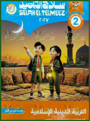 سلاح التلميذ دين 2 إعدادي ترم 1 2027