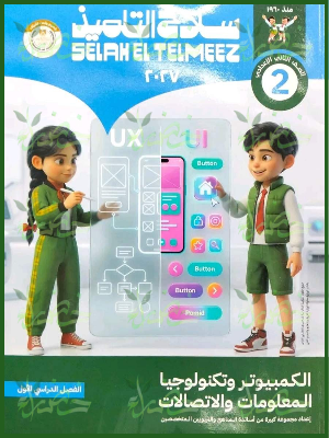 سلاح التلميذ تكنولوجيا 2 إعدادي ترم 1 2027