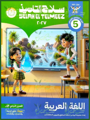 سلاح التلميذ عربي 5 ابتدائي ترم 1 2027