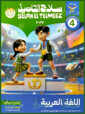 سلاح التلميذ عربي 4 ابتدائي ترم 1 2027