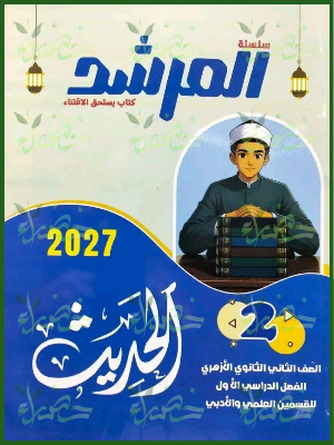 المرشد حديث 2 ثانوي ترم 1 2027