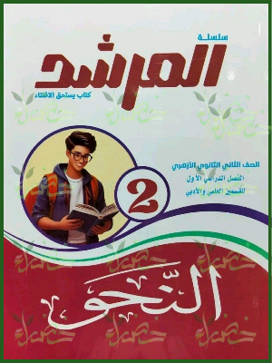 المرشد نحو 2 ثانوي ترم 1 2027