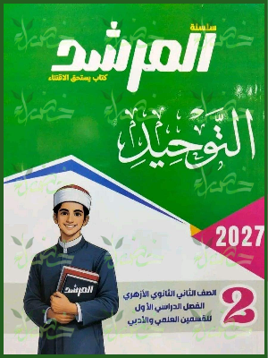 المرشد توحيد 2 ثانوي ترم 1 2027
