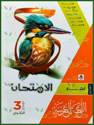 الامتحان عربي 3 ثانوي شرح 2027
