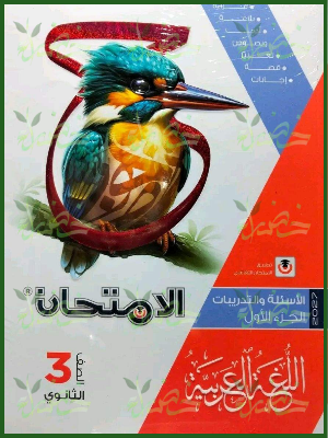 الامتحان عربي 3 ثانوي أسئلة جزئين 2027