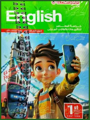 المعاصر انجليزي 1 إعدادي ترم 1 2027