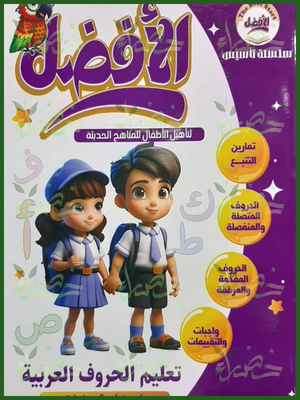 207_20260709_041831_٠٢٠٦ الأفضل تعليم الحروف العربية لسن من 4 إلى 5 سنوات