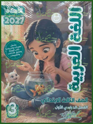الأستاذ عربي 3 ابتدائي ترم 1 2027