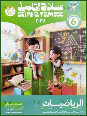 سلاح التلميذ رياضيات 6 ابتدائي ترم 1 2027