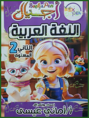 210_20260709_041831_٠٢٠٩ بوك أند بين أجيال عربي مستوى 2 نور البيان