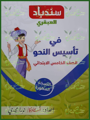 سندباد العبقري تأسيس النحو 5 ابتدائي