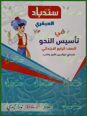 سندباد العبقري تأسيس النحو 4 ابتدائي