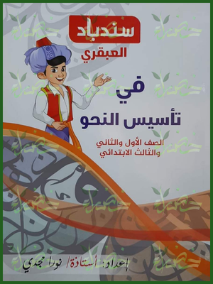سندباد العبقري تأسيس النحو 1-2-3 ابتدائي